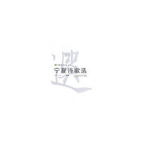 宁夏诗歌选