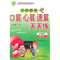 （2015春）口算心算速算 三年级 (下) 人教版