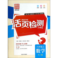 活页检测：数学（九年级上 RJ版）