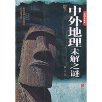 中外地理未解之谜