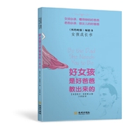 好女孩是好爸爸教出来的