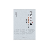 历史的阴影：贿赂祸国启示录