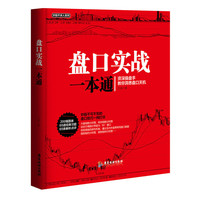 盘口实战一本通（炒股不求人系列丛书 资深操盘手教你洞悉盘口天机）