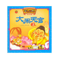 中国经典名著绘本·手绘西游：大闹天宫2（幼儿版）