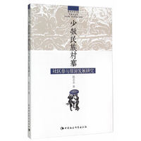 少数民族村寨社区参与旅游发展研究