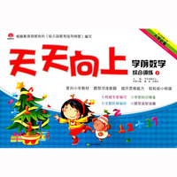 天天向上 学前数学综合训练（2）