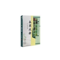 本草从新