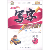 新目标·英语写字天天练五年级(PEP版)15秋上册