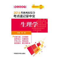 2016-生理学-考研西医综合考点速记掌中宝