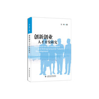 创新创业人才开发研究