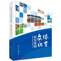体育文化研究集锦