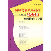 关注您身边的纠纷——生活中常见民事案例精析150例