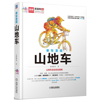 单车圣经-山地车-山地车运动完全指南