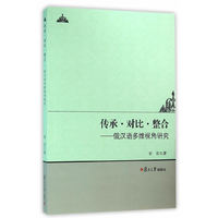 传承.对比.整合-俄汉语多维视角研究