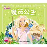 魔法公主-芭比公主故事升级版