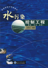 水污染控制工程