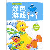 芝麻街·涂色游戏1+1：雪花的舞姿