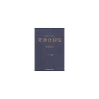 劳动合同法专题研究