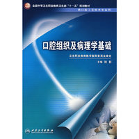 口腔组织及病理学基础（中职口腔/十一五规划）