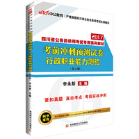 中公2017四川省公务员录用考试专用系列教材考前冲刺预测试卷行政职业能力测验第6版