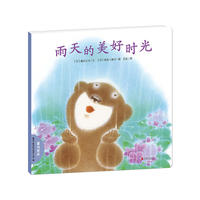 暖房子晚安绘本系列·第一辑：雨天的美好时光