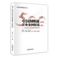 中国500强企业案例精选(第五辑)-寻求中国大企业创新转型发展的路径