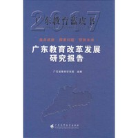 2017-广东教育改革发展研究报告-广东教育蓝皮书