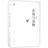 在场与及物