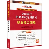 (2014)全国银行招聘考试专用教材 职业能力测验
