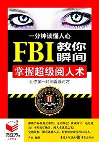 一分钟读懂人心(FBI教你瞬间掌握超级阅人术)