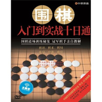 围棋入门到实战十日通（水晶版）（DVD）