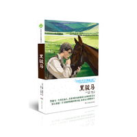 全球儿童文学典藏书系（升级版第二辑）·黑骏马