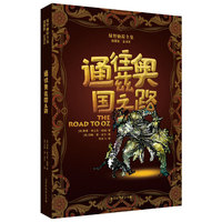 绿野仙踪全集：通往奥兹国之路