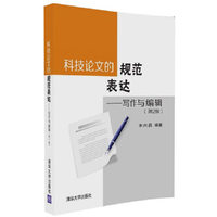 科技论文的规范表达——写作与编辑（第2版）