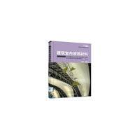 建筑室内装饰材料