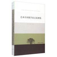 艺术差异教学论文案例集