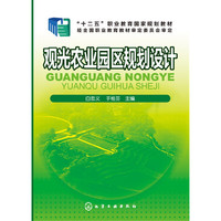 观光农业园区规划设计(白忠义)