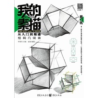 我的素描·从入门到精通——结构几何体