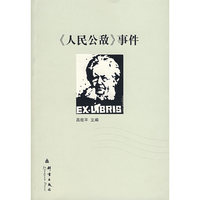人民公敌事件