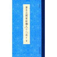 书谱丛刊：黄自元间架结构九十二法（外一种）