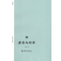 唐诗与科举（诗歌中国）