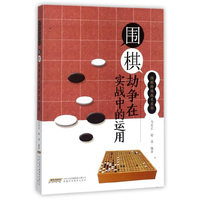 围棋特殊战术系列 围棋劫争在实战中的运用