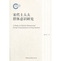 宋代士大夫群体意识研究