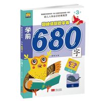 趣味情景识字书-学前680字第3册