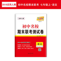 天利38套 2019初中名校期末联考测试卷 上册--语文(七年级人教)