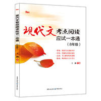2018年现代文考点阅读应试一本通8年级