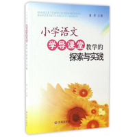 小学语文学导课堂教学的探索与实践