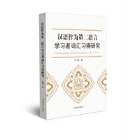 汉语作为第二语言学习者词汇习得研究