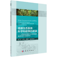 连接生态系统科学和政策的桥梁——生物多样性和生态系统服务政府间科学政策平台