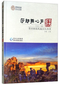 沙朗舞心声：羌族/贵州世居民族文化书系